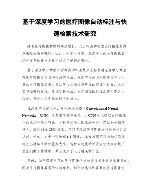 基于深度学习的医疗图像自动标注与快速检索技术研究