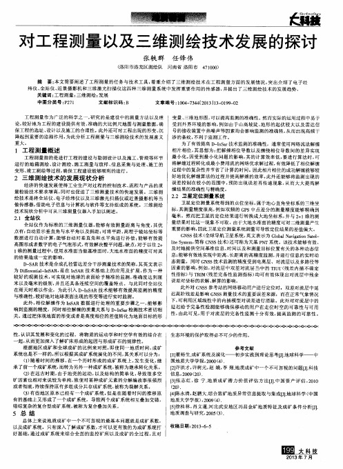 对工程测量以及三维测绘技术发展的探讨