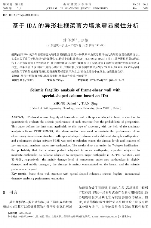 基于IDA的异形柱框架剪力墙地震易损性分析