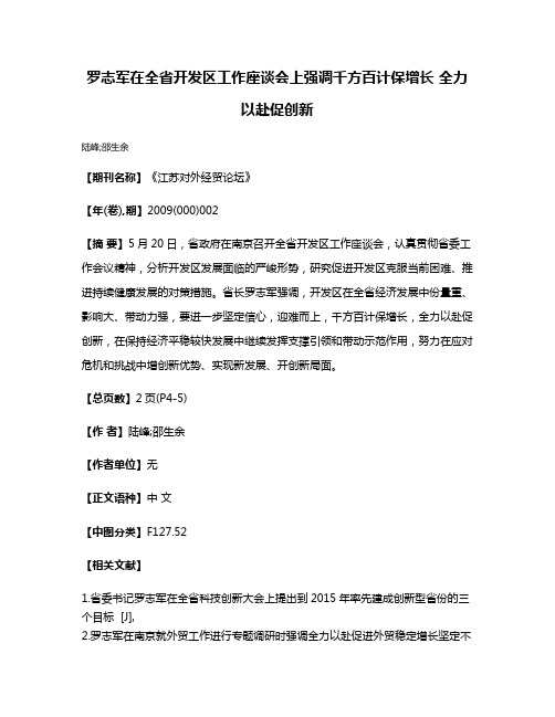 罗志军在全省开发区工作座谈会上强调千方百计保增长 全力以赴促创新