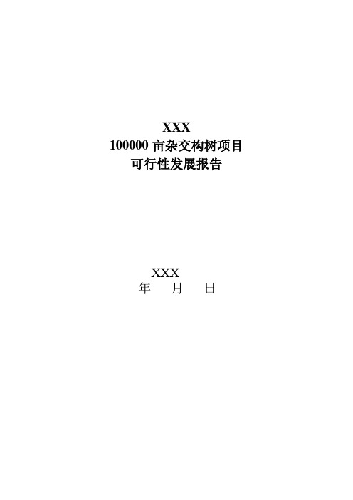 100000亩杂交构树可行性报告