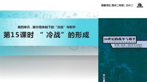 高中历史岳麓版选修三15【教学课件】《“冷战”的形成》