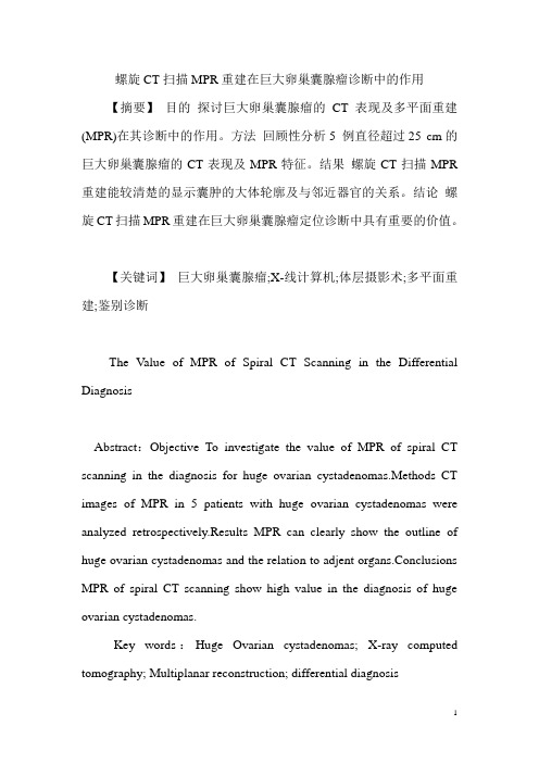 螺旋CT扫描MPR重建在巨大卵巢囊腺瘤诊断中的作用