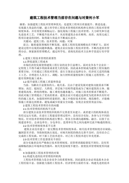 建筑工程技术管理当前存在问题与对策何小军