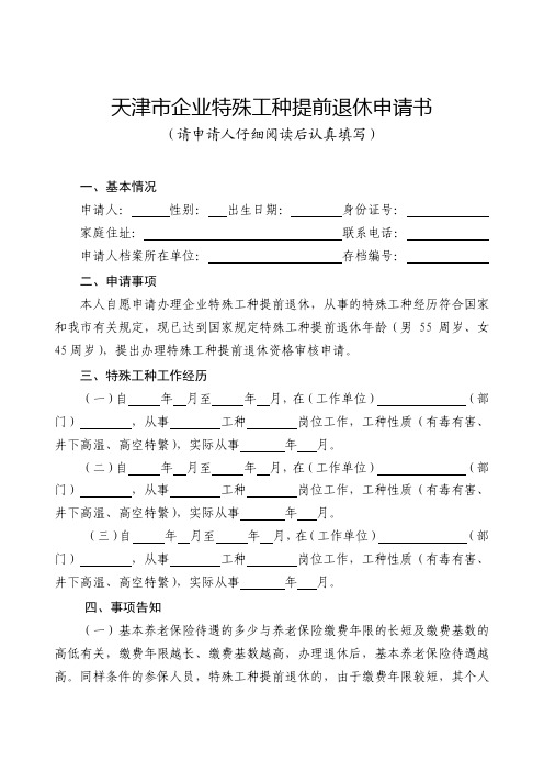 天津市企业特殊工种提前退休申请书(须正反面打印)