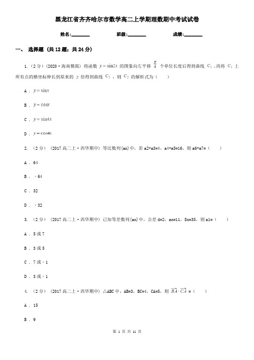 黑龙江省齐齐哈尔市数学高二上学期理数期中考试试卷