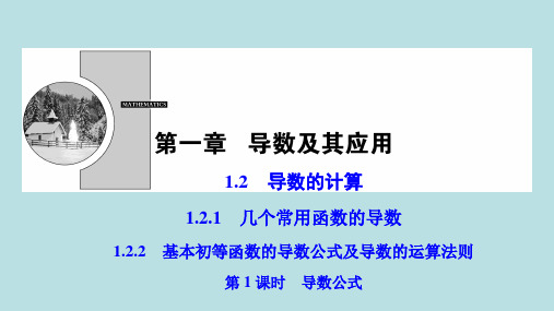 ( 人教A版)高中数学选修22：1.2.11.2.2第1课时导数公式课件 (共31张PPT)