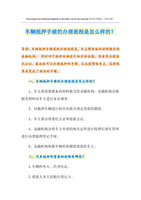 车辆抵押手续的办理流程是怎么样的？