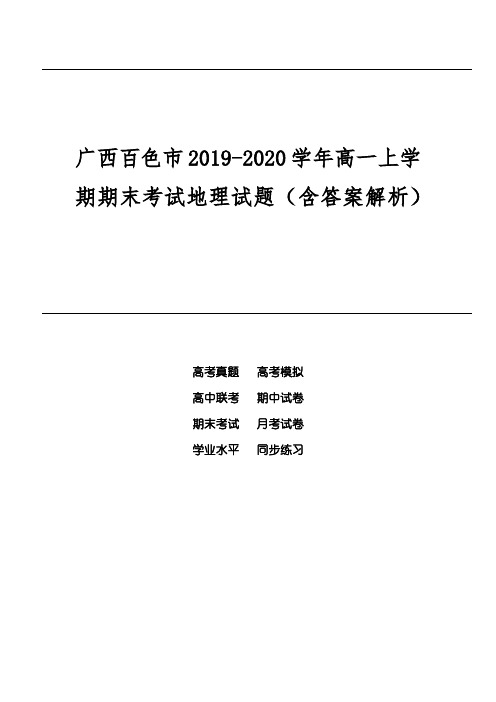 广西百色市2019-2020学年高一上学期期末考试地理试题(含答案解析)