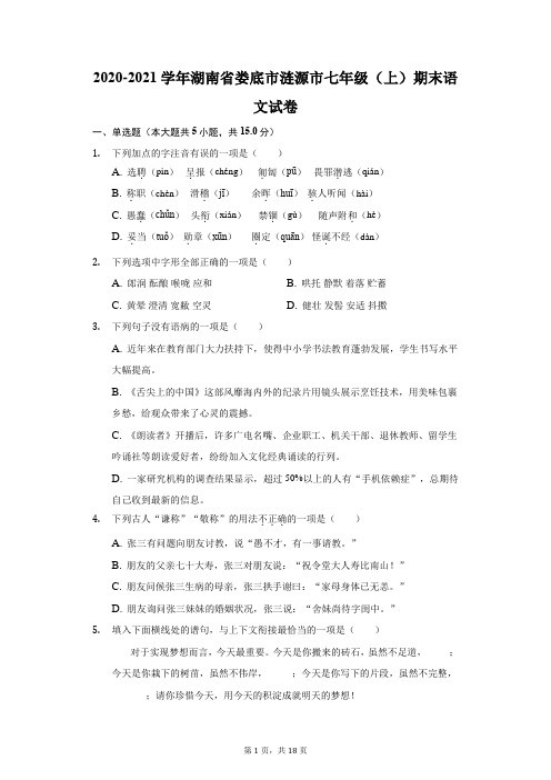 2020-2021学年湖南省娄底市涟源市七年级(上)期末语文试卷(附答案详解)