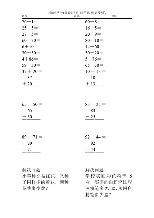 新编2017小学一年级数学下册口算笔算应用题天天练53