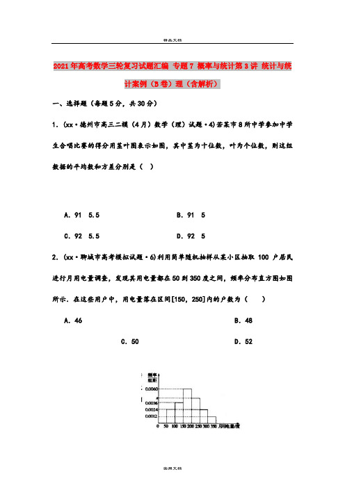 2021年高考数学三轮复习试题汇编 专题7 概率与统计第3讲 统计与统计案例(B卷)理(含解析)