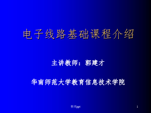 电子线路基础课程介绍(模拟电子技术电子教案)