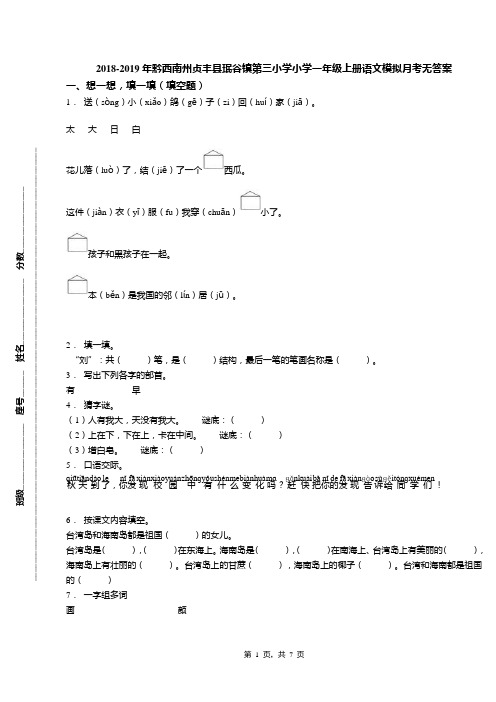 2018-2019年黔西南州贞丰县珉谷镇第三小学小学一年级上册语文模拟月考无答案