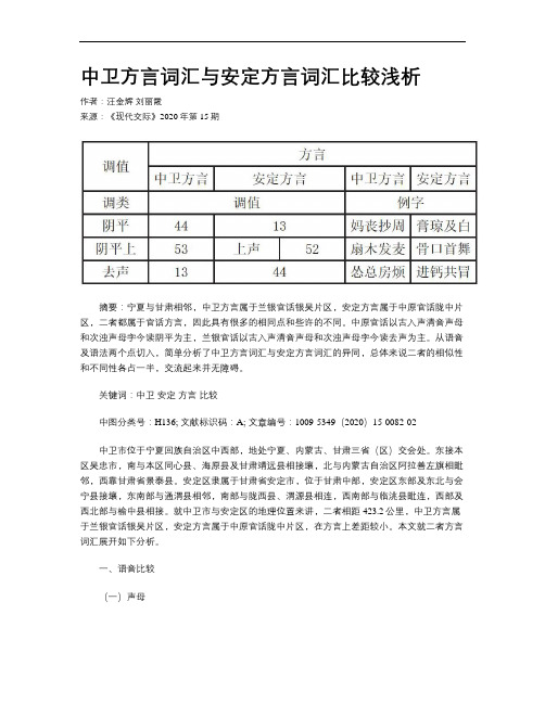 中卫方言词汇与安定方言词汇比较浅析