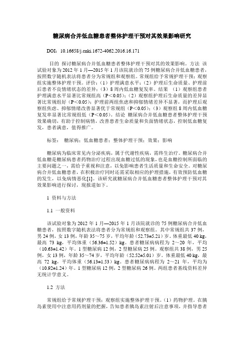 糖尿病合并低血糖患者整体护理干预对其效果影响研究