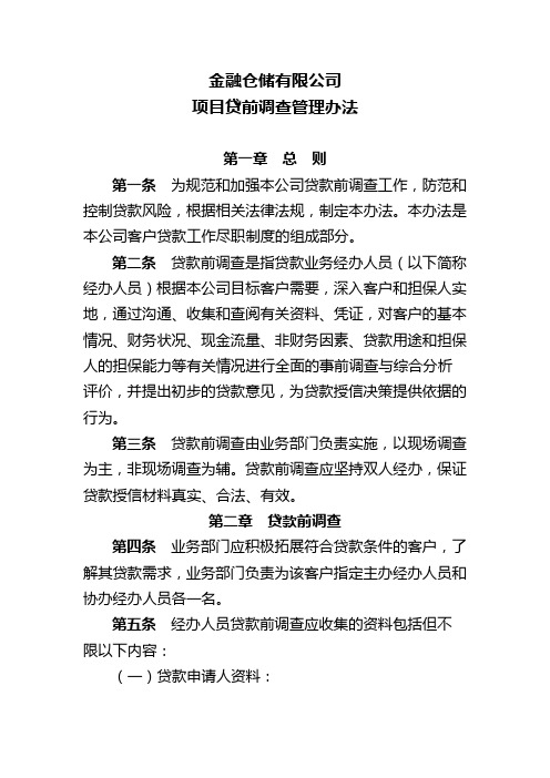 金融仓储尽职调查管理办法