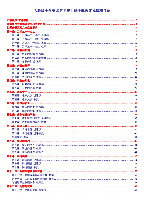 人教版小学美术五年级上册全套说课稿+教案