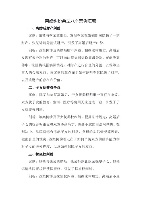 离婚纠纷典型八个案例汇编