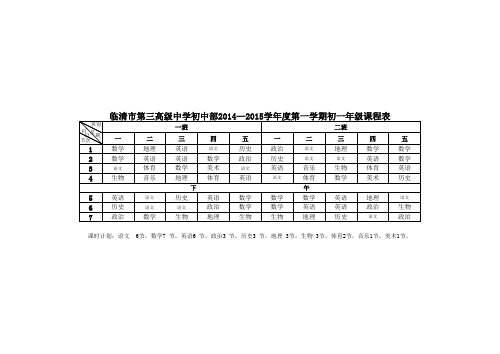 初中部第一学期初一年级课程表