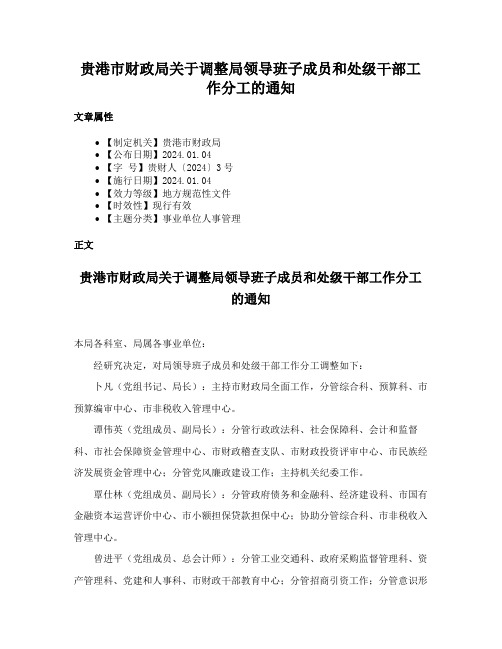 贵港市财政局关于调整局领导班子成员和处级干部工作分工的通知