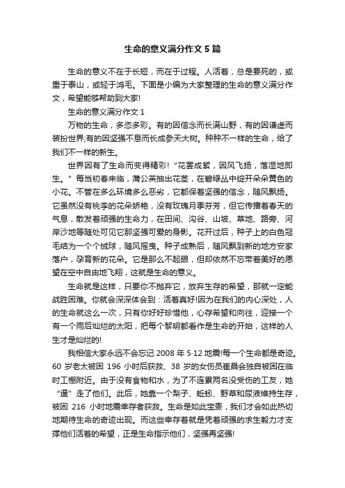 生命的意义满分作文5篇