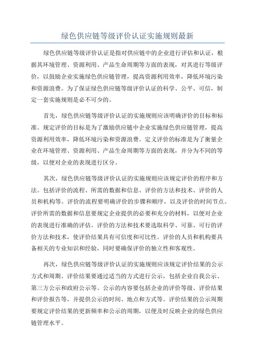 绿色供应链等级评价认证实施规则最新