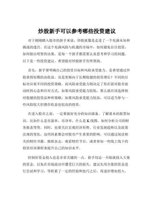 炒股新手可以参考哪些投资建议