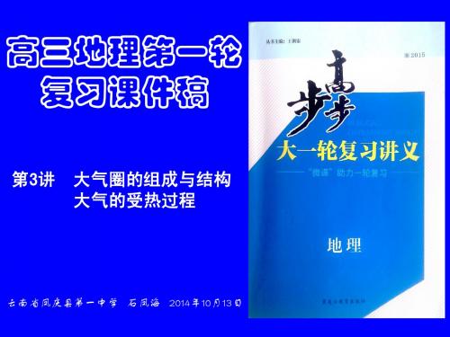 高三地理第一轮复习课件稿  第3讲  大气圈的组成与结构  大气的受热过程