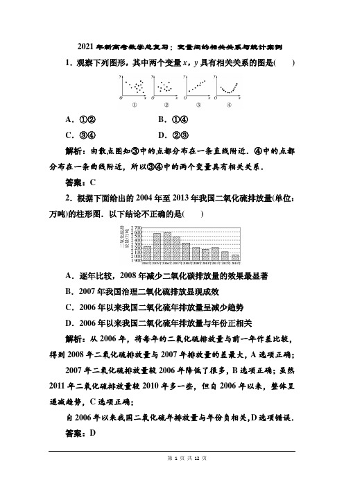 2021年新高考数学总复习:变量间的相关关系与统计案例(附答案解析)