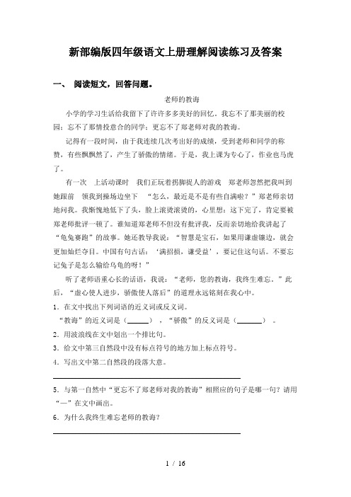 新部编版四年级语文上册理解阅读练习及答案