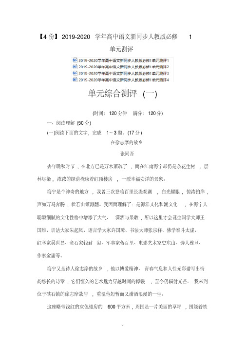 【4份】2019-2020学年高中语文新同步人教版必修1单元测评