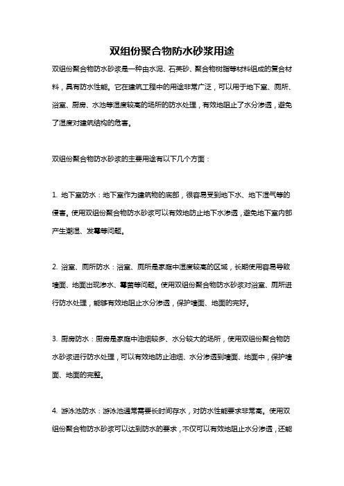 双组份聚合物防水砂浆用途