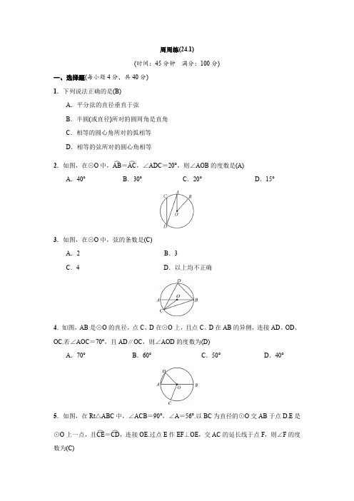 人教版九年级上数学周周练(24.1)(含答案)