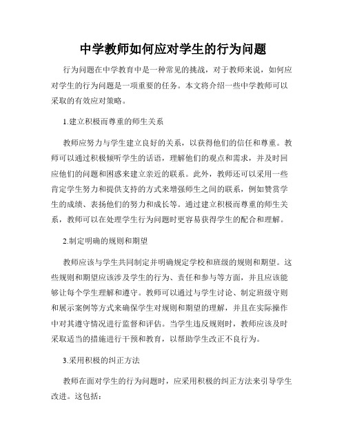 中学教师如何应对学生的行为问题