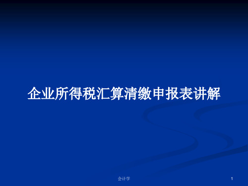 企业所得税汇算清缴申报表讲解PPT学习教案