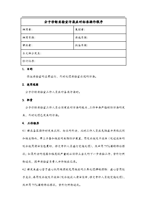 分子诊断实验室污染应对标准操作程序