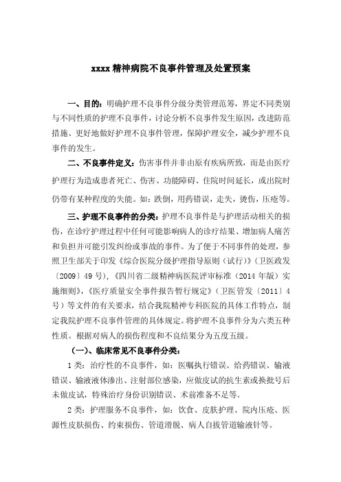 护理不良事件的分类分级管理