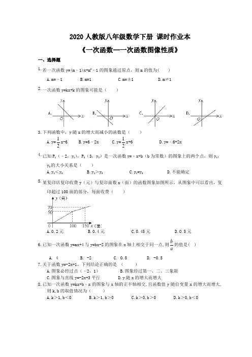 2020人教版八年级数学下册 课时作业本《一次函数--一次函数图像性质》(含答案)