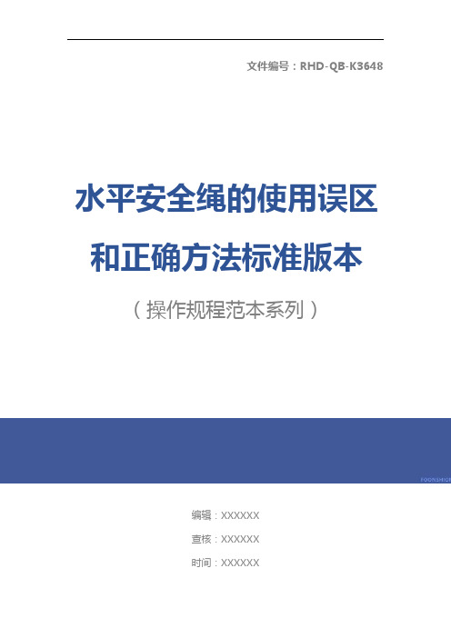 水平安全绳的使用误区和正确方法标准版本