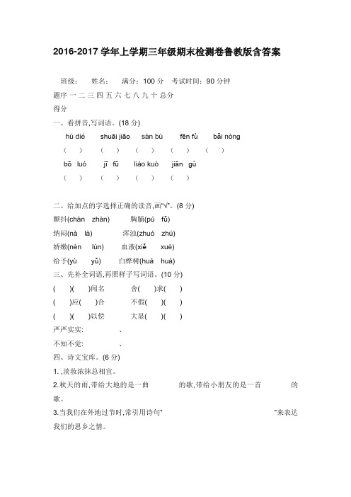 最新2016-2017学年上学期三年级期末检测卷鲁教版含答案学业检测试题试卷