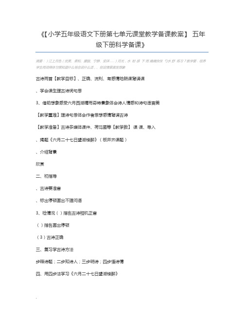 【小学五年级语文下册第七单元课堂教学备课教案】 五年级下册科学备课