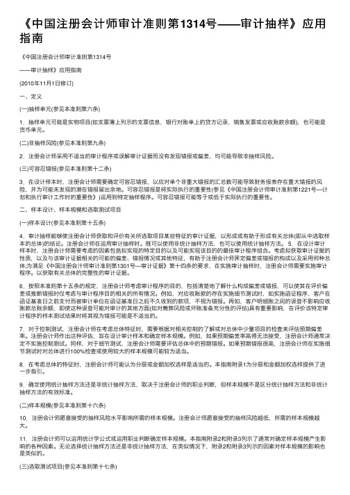 《中国注册会计师审计准则第1314号——审计抽样》应用指南