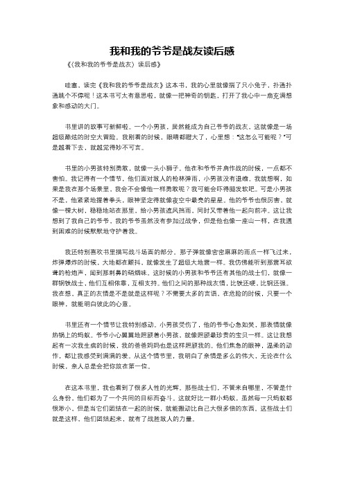 我和我的爷爷是战友读后感