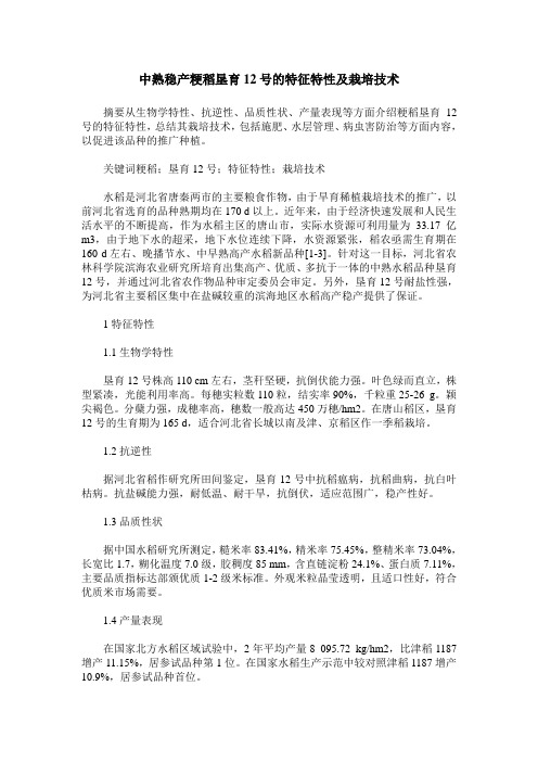 中熟稳产粳稻垦育12号的特征特性及栽培技术