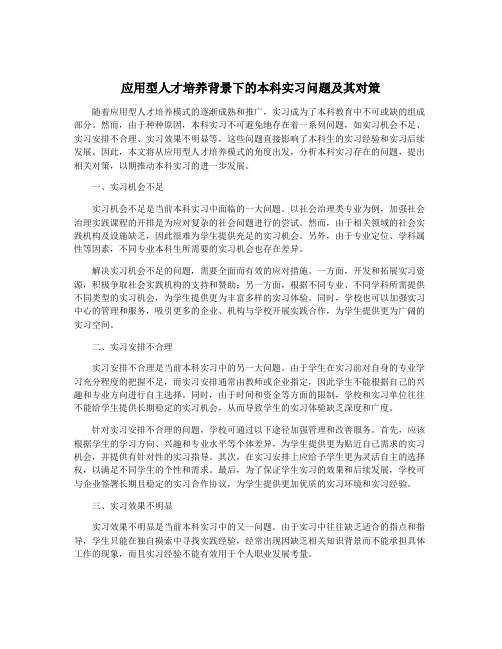 应用型人才培养背景下的本科实习问题及其对策