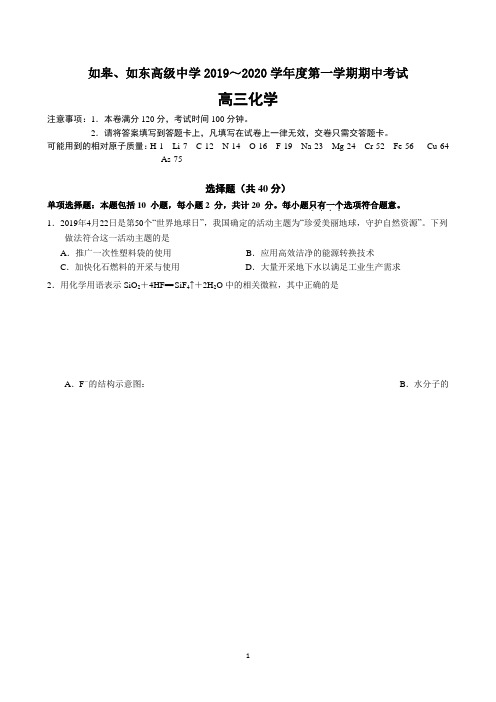 江苏省如皋中学如东高级中学2019-2020学年度第一学期高三期中联考化学试题含答案