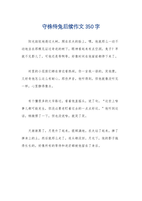 守株待兔后续作文350字