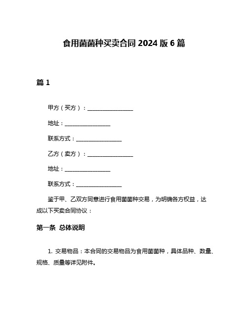 食用菌菌种买卖合同2024版6篇