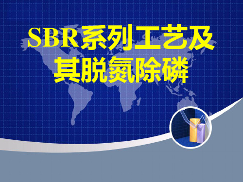 SBR系列工艺及其脱氮除磷